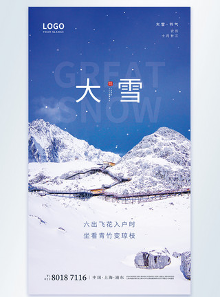 摄影雪景大雪节气摄影图海报模板