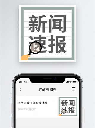 查看更多新闻速报公众号小图模板