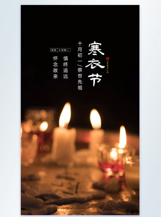 神灵寒衣节中国传统节日摄影图海报模板