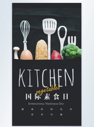 健康菜国际素食日摄影图海报模板