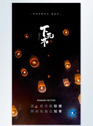 神灵中国传统节日下元节摄影图海报模板