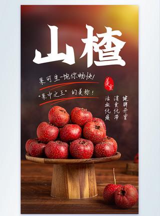 一堆山楂山楂果消食水果美食摄影图海报模板