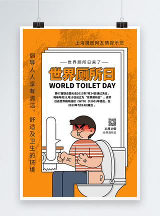 坐式马桶世界厕所日海报模板