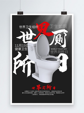马桶安装世界厕所日海报模板