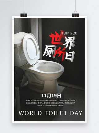 国际厕所日世界厕所日海报模板