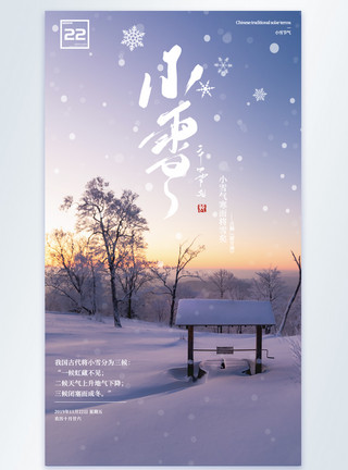 雪景夜晚小雪节气摄影图海报模板