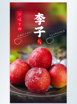 山红新鲜李子水果摄影图海报模板