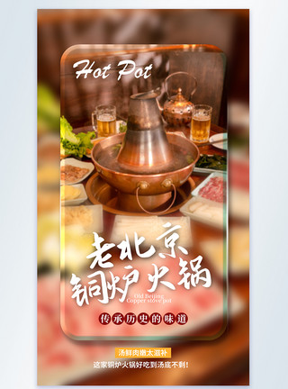 铜芯线老北京铜炉火锅美食摄影图海报模板