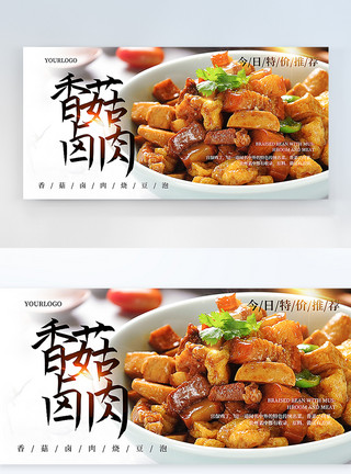 午餐饭香菇卤肉美食横版摄影海报模板