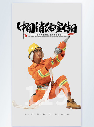 社区消防知识普及中国消防宣传日摄影图海报模板