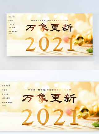 2021元旦海报2021万象更新元旦节日横版摄影图海报模板