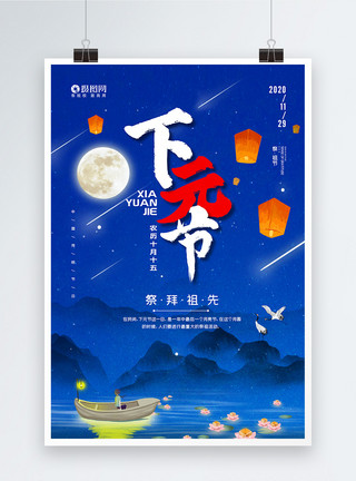 月亮节农历十月十五下元节宣传海报模板