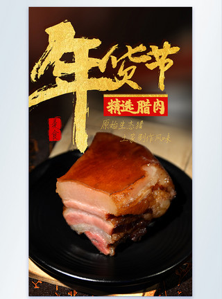 腊肉促销年货节腊肉美食摄影图海报模板