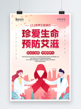 珍爱生命远离艾滋12.1世界艾滋病日公益宣传海报模板