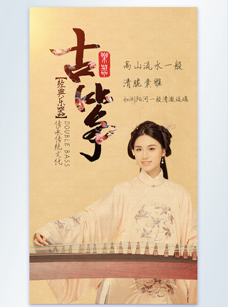 中国古风美女复古美女弹古筝乐器摄影图海报模板