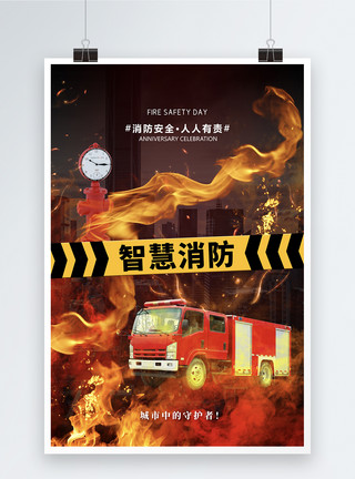 消防安全宣传日海报时尚大气智慧消防宣传海报模板