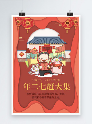 二七滨江剪纸风新年年俗系列海报之赶大集模板