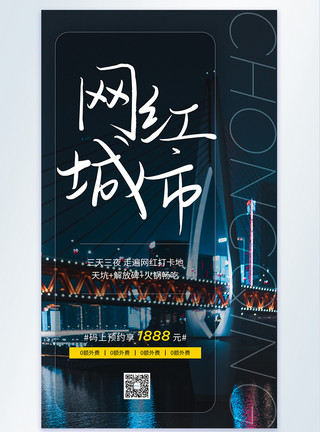 网红重庆网红城市旅游宣传摄影图海报模板