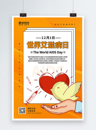 胰岛素注射器12.1世界艾滋病日公益宣传海报模板