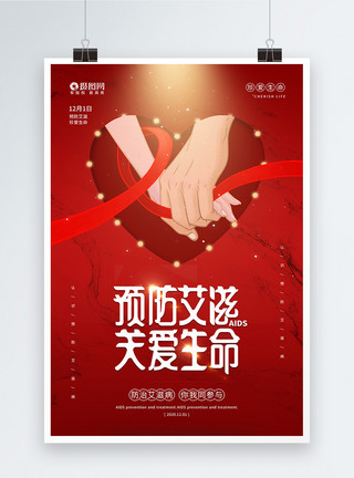 防治艾滋12.1世界艾滋病日公益宣传海报模板