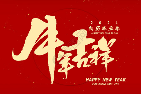 如意吉祥字体2021牛年字体牛年吉祥插画