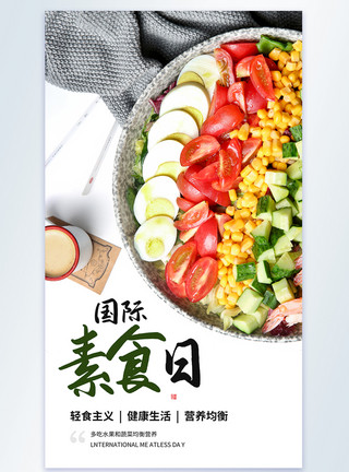 健康菜国际素食日摄影图海报模板