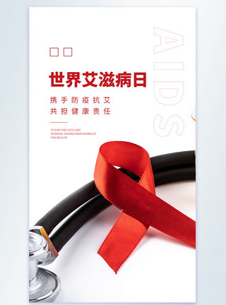 防治艾滋世界艾滋病日摄影图海报模板