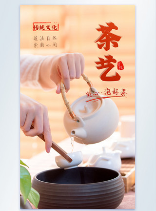 茶艺师培训茶艺茶文化摄影图海报模板