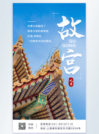 旅游长城北京故宫旅游摄图网海报模板