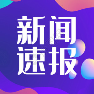 新闻速报公众号小图gif动图咨询高清图片素材