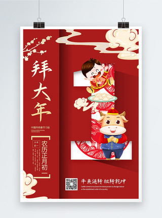 牛年春节习俗红色大气国潮风正月初一拜大年2021春节年俗系列海报模板