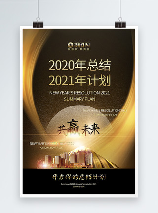 年终总结计划金色高端2020总结+2021计划海报模板