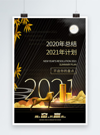 总结过去黑金大气2020年终总结2021新年计划海报模板