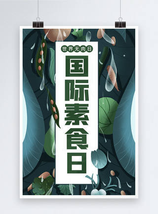 水果蔬菜插画插画风国际素食日海报模板