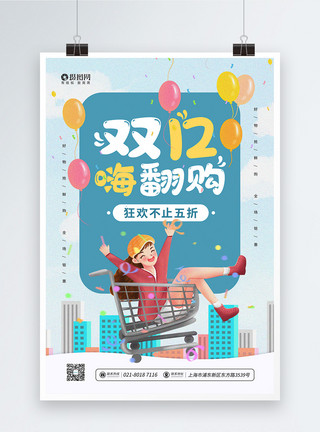 年底促销双12嗨翻购优惠大促宣传海报模板