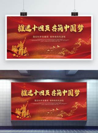 共筑中国梦海报十四五党建展板模板