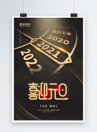 迎接20212021新年喜迎元旦宣传海报模板