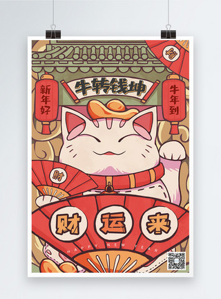 插画招财猫中国风招财猫牛年大吉春节海报模板