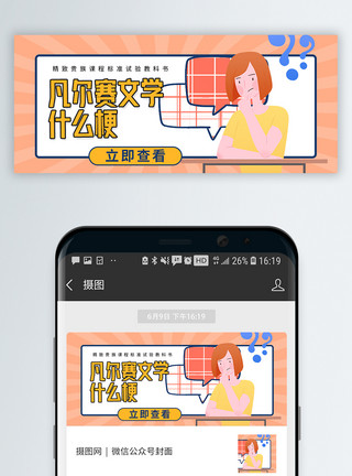 插画凡尔赛文学什么梗微信公众号封面模板