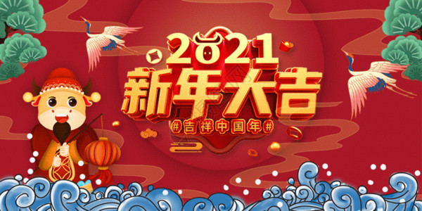 龙年吉祥新年晚会展板喜庆2021牛年新年大吉吉祥中国年GIF高清图片