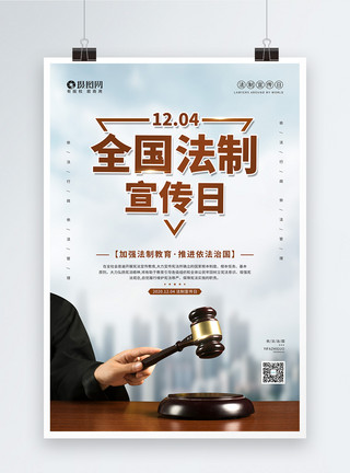 民法典12.04全国法制宣传日海报模板