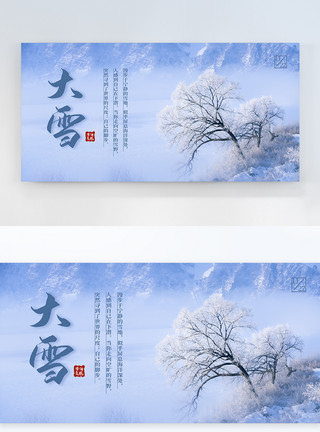 雾凇摄影大雪传统节气横版摄影图海报模板