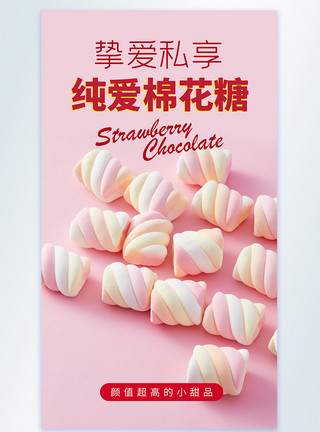 棉花糖美食简约时尚美食摄影图海报模板