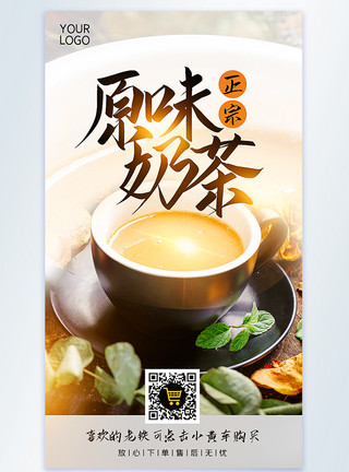 手工奶茶正宗原味奶茶摄影图海报模板