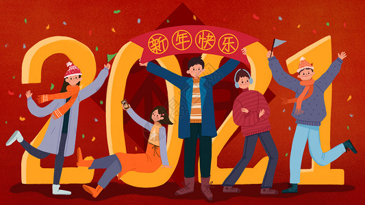 2021创意新年跨年插画新年快乐高清图片素材