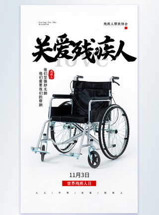 帮助残疾世界残疾人日之关爱残疾人公益宣传摄影图海报模板