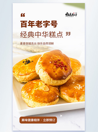 中式糕点简约时尚美食摄影图海报模板