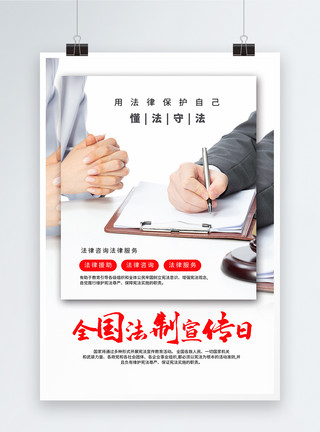 律师素材背景全国法律宣传日海报模板