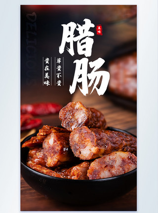 腊肠原料传统美食四川麻辣香肠腊肠摄影图海报模板