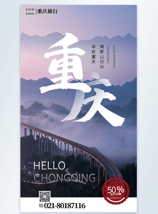 老山城重庆旅行摄影图海报模板